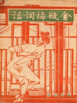 cover image of 金瓶梅词话